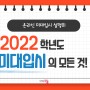 [온라인 입시설명회] 2022학년도 미대 입시의 모든 것 - 홍대미술학원 디자인쏘울