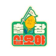 나영석PD '출장 십오야' 배달 서비스 예능 12일 첫 방송