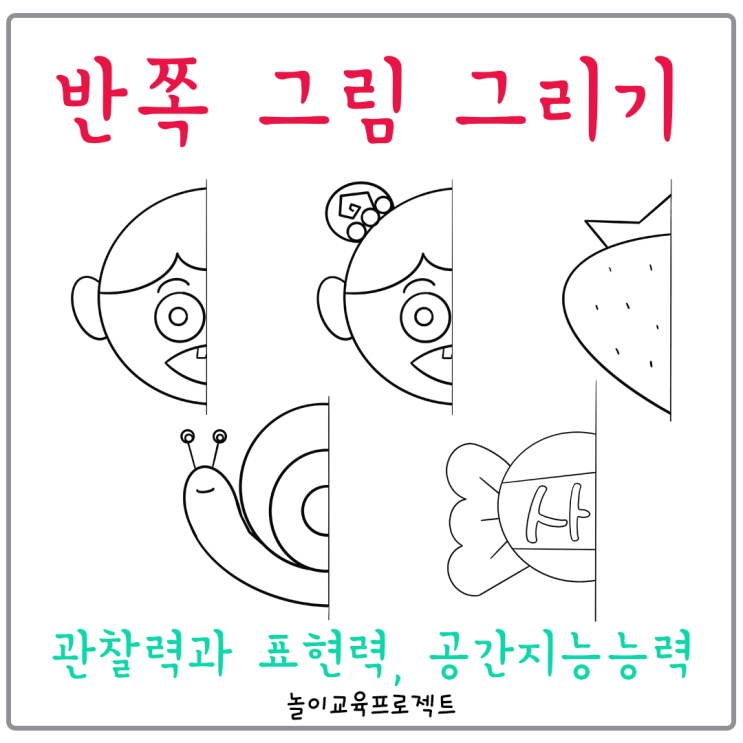 반쪽 그림 그리기 - 미술활동, 자유활동, 반쪽 그림 완성하기 : 네이버 블로그 반쪽 그림 그리기 - 미술활동, 자유활동, 반쪽 그림 완성하기 : 네이버 블로그