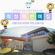 서울F&B 직장어린이집, 임직원의 아이를 돌봐주는 회사가 있다?