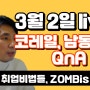 [live] 코레일, 한국남동발전 자기소개서 작성방법