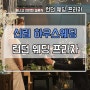 [신림 웨딩홀] 보증인원 100명 하우스웨딩, 런던 웨딩 프라자