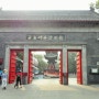 07. 비림박물관과 시안고성 Stele Forest & Xian City Wall