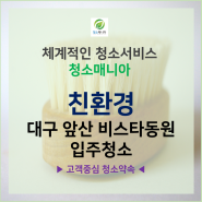 대구 앞산 비스타동원 입주청소 좋은선택은 단연 청소매니아!