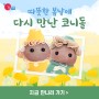 ※봄 시즌 한정※ 다시 돌아온 봄소풍 코니돌!