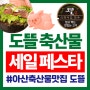 새학기맞이 특별 세일페스타 아산 도뜰 풍기동 축산물맛집 졸업과 입학을 축하해요~ 화이팅 세일!! 한돈/한우먹고 힘내자!!