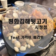 거제리 평화김해뒷고기 시청점 가격대비 만족