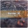 Blender 3D 비내리는 효과 만들기