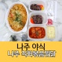 나주야식 직화볶음찜닭 포장 배달 가능한 이곳!