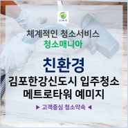 김포한강신도시 입주청소 메트로타워 예미지 서둘러 준비하세요