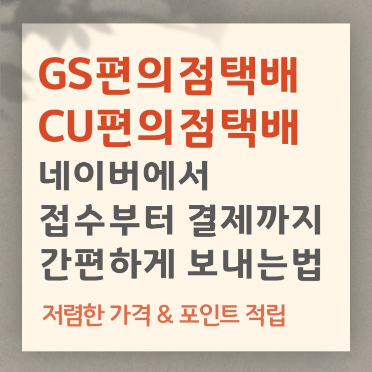 네이버에서 CU·GS 편의점 택배 예약부터 결제까지 편리하고 저렴한 가격으로 보내는법 : 네이버 블로그