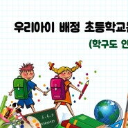 의정부 아파트 지역별 우리아이 초등학교배정-학구도 서비스로 알아보기