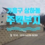 용인 전원주택지 - 기흥 상하동 집 짓을 땅 부지 전망 좋은 언덕에 ..교통 좋은 위치
