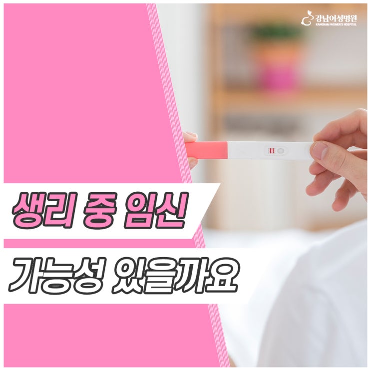 생리 중 임신 가능성 있을까요 : 네이버 블로그