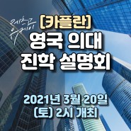[공지] 카플란 영국 의대 진학 설명회 - 2021년 3월 20일 (토) 2시 개최