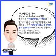 PMA필라테스 자격증, IPMA에서 취득하고 N잡러시대 부캐를 만들어보세요!
