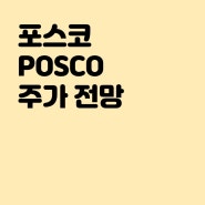 POSCO 포스코 주가 전망 시외 떡상 이유는?