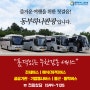 동부하나관광(주)-품격있는 여행을 위한 무한감동서비스