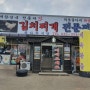 제부도 사강시장맛집 김치찌개 전문점 맛 끝내줍니다