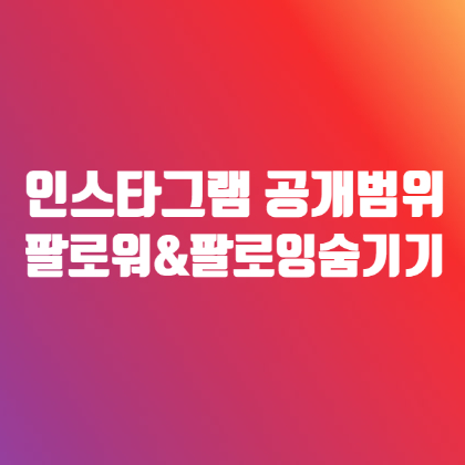 인스타 팔로워 팔로잉 숨기기 이 방법밖에 없음 & 인스타 계정 제한하기 : 네이버 블로그