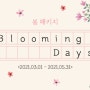 [PACKAGE] 봄 패키지 'Blooming days' (2021/03/01 ~ 2021/05/31)