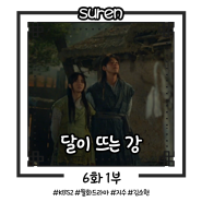 KBS2 월화드라마 달이 뜨는 강 6화 1부 - 평원왕의 계비 진비 (왕빛나 나이 프로필 사주)
