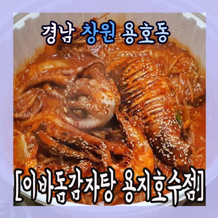 엄마밥보다 더 맛있는 집 "이바돔감자탕 용지호수점"