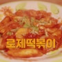 집에서 간단하게 로제 떡볶이 만들기(feat.고추장 소스)