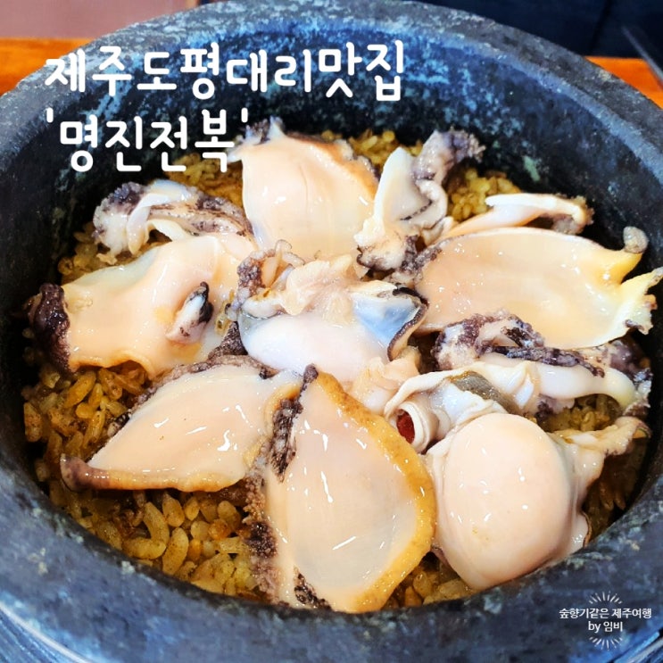 [제주도 구좌읍] 평대리 맛집 제주 명진전복