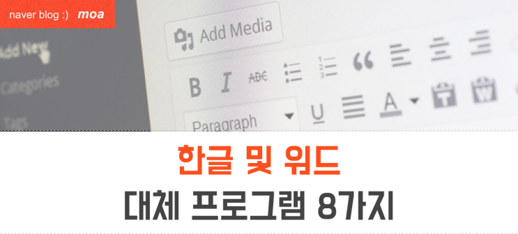 한글 및 워드 대체 프로그램 8가지 추천 (윈도우 및 맥) : 네이버 블로그