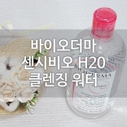 [바이오더마] 센시비오 H20 클렌징 워터로 저자극 클렌징해요.