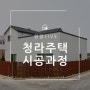 인천 청라 국제도시에 지어진 목조주택 시공과정