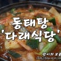 수원 맛집 / 다래식당 - 동태탕