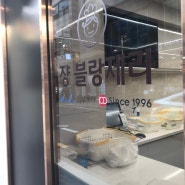 블루리본서베이 쟝블랑제리 서울5대 빵집
