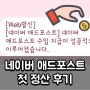 네이버 애드포스트 첫 정산 후기(정산 방법, 일정, 수익 보고서)