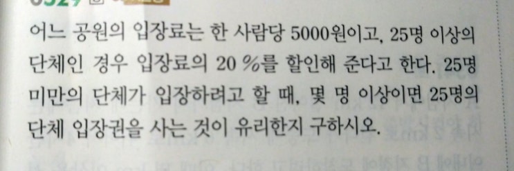 유리한 방법을 선택하는 일차부등식활용문제 단체입장료와 일반입장료 비교하는문제 : 네이버 블로그