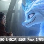 숫자로 보는 <라야와 마지막 드래곤>, Feat. 최영재 애니메이터