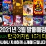 2021년 3월 발매예정, Xbox 한국어지원 16개 타이틀을 소개합니다.