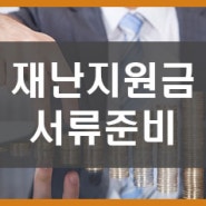 재난지원금서류 : 홈택스 서류 (부가세 증명, 사업자등록증명 등)