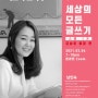 [세상의 모든 글쓰기 스쿨 1기] 남인숙의 <기억되는 글쓰기> : 베스트셀러 작가의 책쓰기 노하우