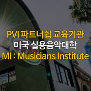 할리우드에 위치한 미국 실용음악대학 MI(Musicians Institute) / 프로보컬 인스티튜트(PVI) 파트너쉽 교육기관