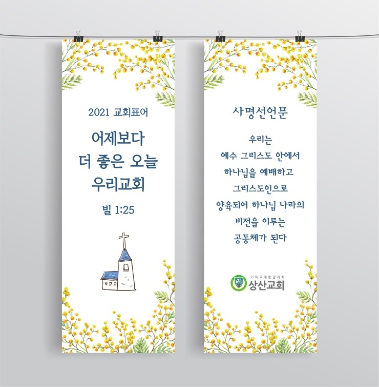 [표어현수막/비전선언문/사명선언문] DL-842 상산교회 교회표어/사명선언문 - 디자인롤라스 : 네이버 블로그