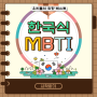 [초등] 재미로 보는 한국식 MBTI (띵커벨)