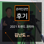[온라인 강연 후기][삼성물산] 김난도 교수 - 트렌드 코리아 2021