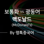 [랭톡/중국어] 보통화 vs 광동어 : 맥도날드(McDonald's) - 나만 몰랐던 중국어 유래/표현/어휘/단어 - 랭톡(LangTalk) 글로벌 회화 서비스