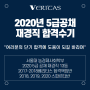 2020년 5급공채 재경직 합격수기_여러분의 단기합격에 도움이 되길 바라며