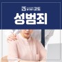 몸캠피싱처벌 동영상유포협박 처벌조항 형사전문변호사