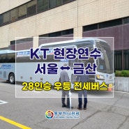 KT 서울◀▶금산 현장연수 전세버스 이용사례(28석 우등)