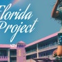 [영화 플로리다 프로젝트] 쓰레기통에 담긴 연보랏빛 어린 시절 - The Florida Project, 2017