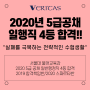 2020년 5급공채 일행직 4등 합격!!_실패를 극복하는 전략적인 수험생활